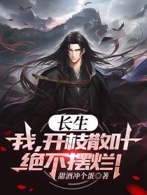 长生：我,开枝散叶,绝不摆烂！