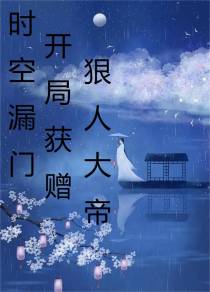 时空漏门：开局获赠狠人大帝