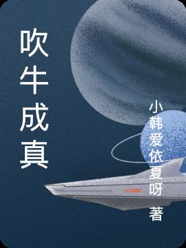 吹牛成真