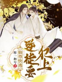 仙尊快逃,逆徒要犯上