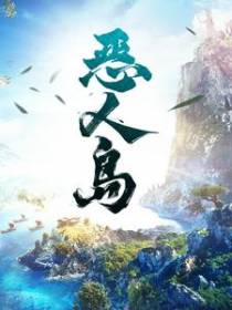 恶人岛