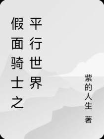 假面骑士之平行世界