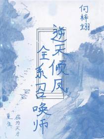 逆天倾凤,全系召唤师