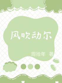 风吹动尔