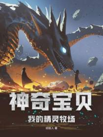神奇宝贝：我的精灵牧场