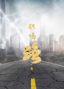 职场路