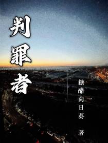 判罪者