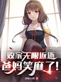 败家无限返还,爸妈笑麻了！