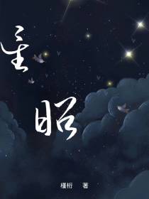 星昭
