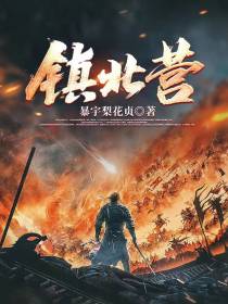 镇北营