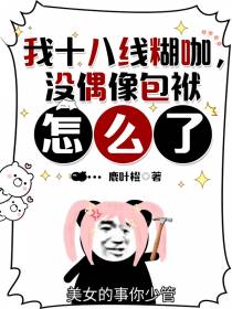 我十八线糊咖,没偶像包袱怎么了