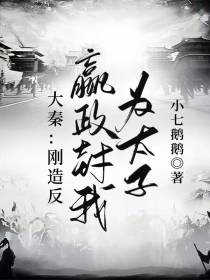 大秦：刚造反,嬴政封我为太子
