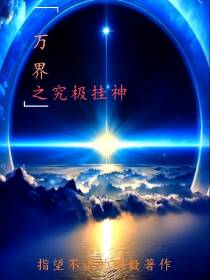 万界之究极挂神
