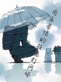 用五条悟的技能打网球