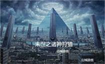 末世之诸神狩猎
