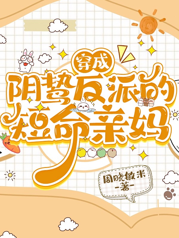 穿成阴鸷反派的短命亲妈