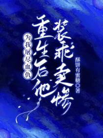 为我屠尽血仇,重生后他装乖卖惨