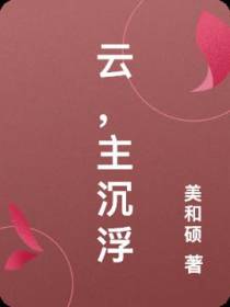 云,主沉浮
