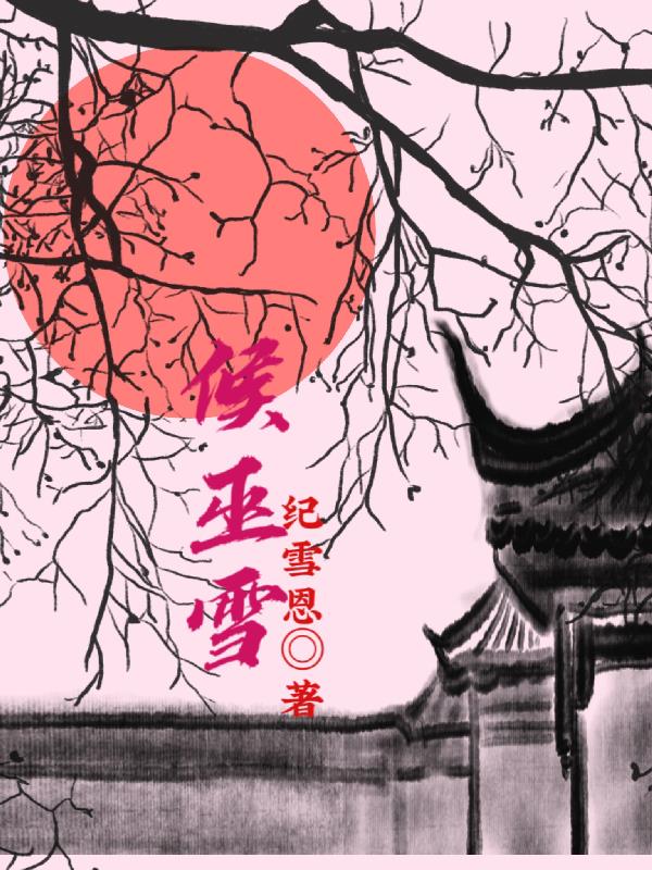 候巫雪