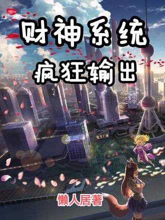 财神系统疯狂输出