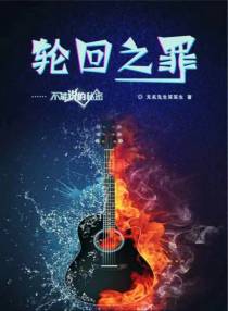 轮回之罪