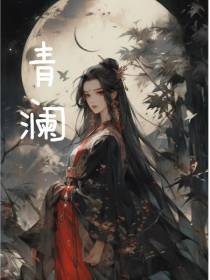 青澜