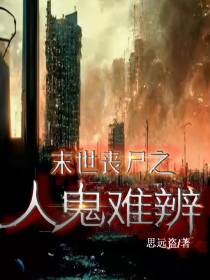 末世丧尸之人鬼难辨