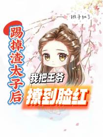 踢掉渣太子后,我把王爷撩到脸红
