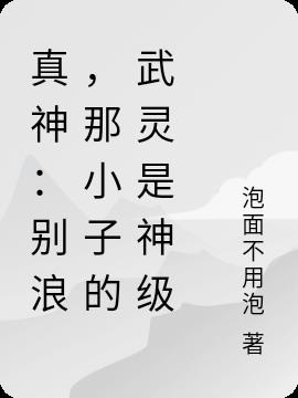 真神：别浪,那小子的武灵是神级