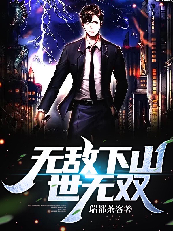 无敌下山,世无双