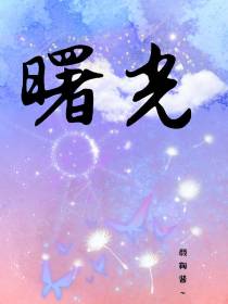 只属于她的那道光