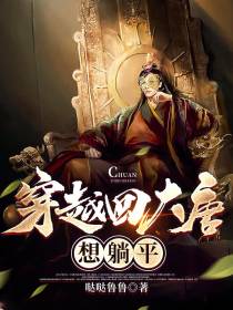 穿越回大唐想躺平