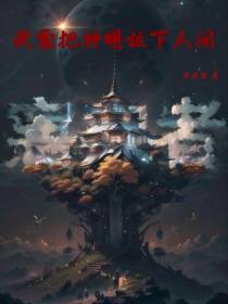 我要把神眀拉下人间