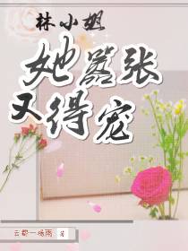 林小姐她嚣张又得宠