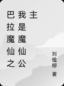 巴拉魔仙之我是魔仙公主