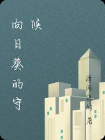 向日葵的守候