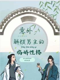 意外解锁男主的病娇性格？