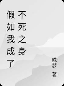 假如我成了不死之身