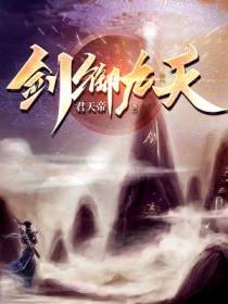 剑御九天