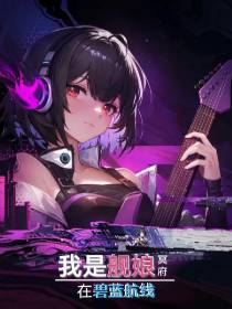 我是舰娘冥府在碧蓝航线
