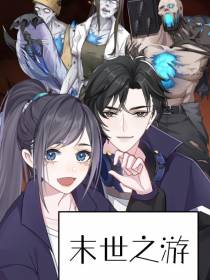 末世之游