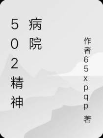 502精神病院