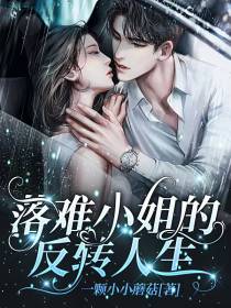 落难小姐的反转人生