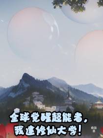 全球觉醒超能者,我建修仙大学！