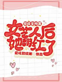 穿成全网黑女艺人后她翻红了