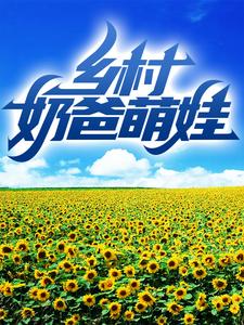 乡村奶爸萌娃