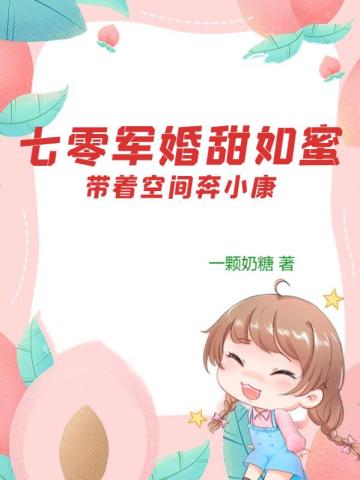 七零军婚甜如蜜：带着空间奔小康