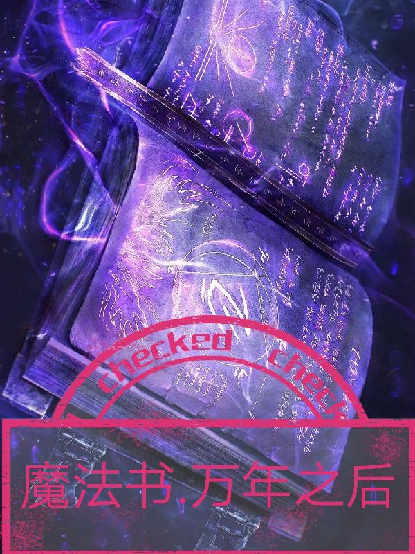 魔法书,万年之后