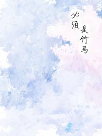 必须是竹马