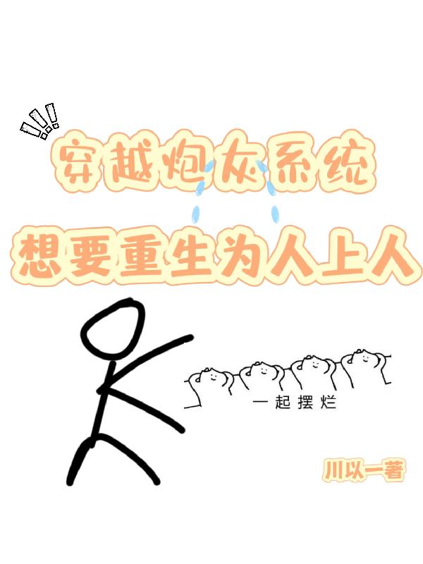 穿越炮灰系统想重生为人上人